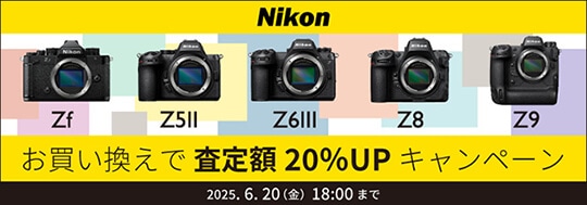 下取交換お買い換え査定額20％UPキャンペーン