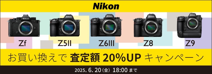 Nikon Z9 / Z8 / Z6III / Z5II / Zf 下取交換お買い換え査定額20%UPキャンペーン