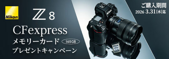 Nikon Z8「CFexpress メモリーカード」プレゼントキャンペーン