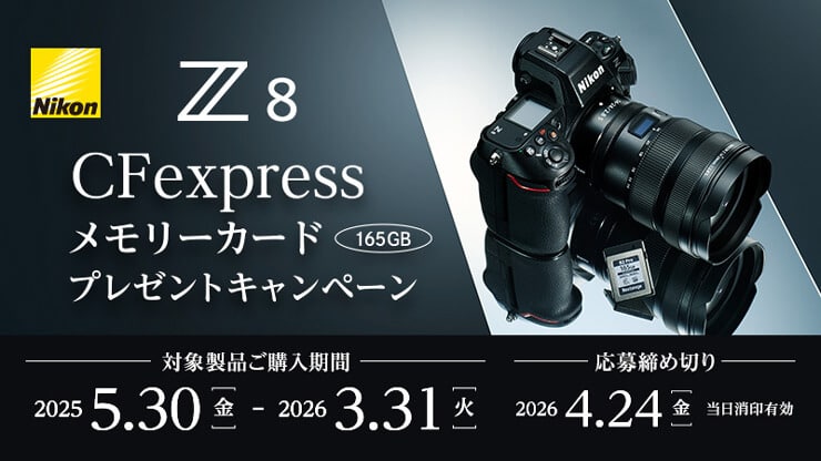 Nikon Z8「CFexpress メモリーカード」プレゼントキャンペーン