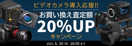 ビデオカメラ導入応援！下取交換（お買い換え）査定額20％UPキャンペーン!!