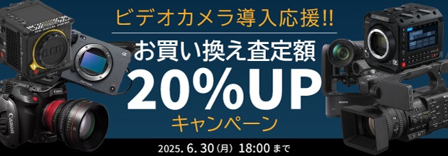 ビデオカメラ導入応援！下取交換 査定額20％UPキャンペーン