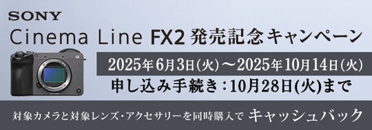 SONY Cinema Line FX2 発売記念キャンペーン