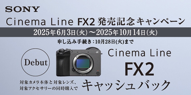 SONY Cinema Line FX2 発売記念キャンペーン