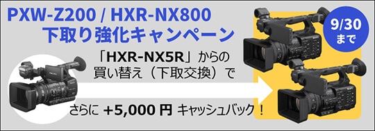 SONY PXW-Z200 / HXR-NX800 下取り強化キャンペーン！