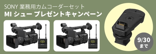 SONY業務用カムコーダーセット MIシュープレゼントキャンペーン