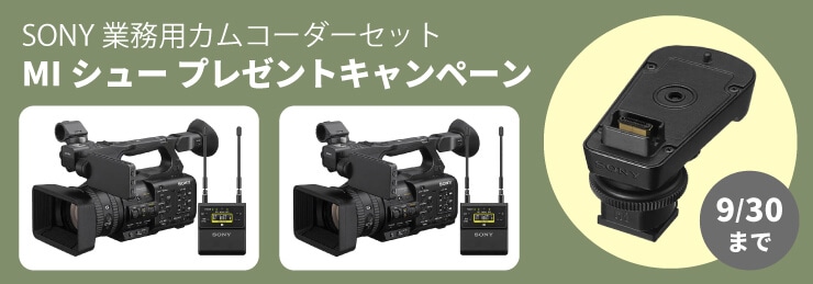 SONY業務用カムコーダーセット MIシュープレゼントキャンペーン