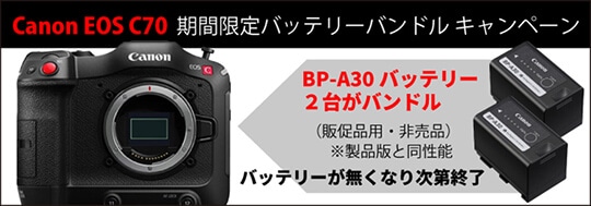 Canon EOS C70 期間限定バッテリーバンドル キャンペーン