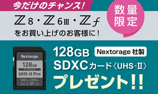Nextorage社製 128GB SDXCカードプレゼントキャンペーン（数量限定）
