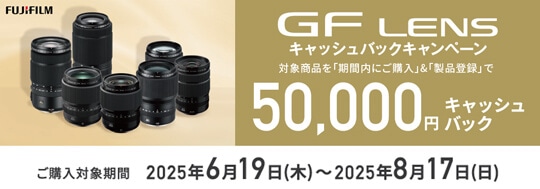 FUJIFILM GFレンズ 2025年夏キャッシュバックキャンペーン