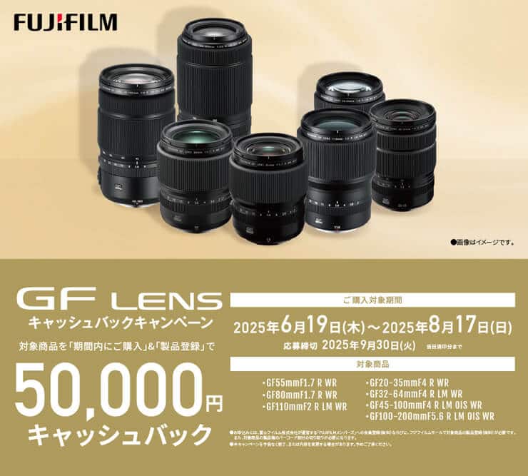 FUJIFILM GFレンズ 2025年夏キャッシュバックキャンペーン