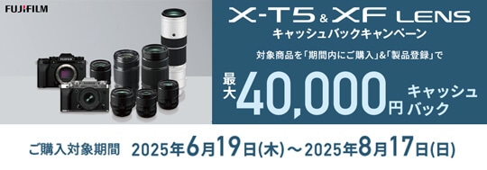 X-T5&XFレンズ 2025年夏キャッシュバックキャンペーン