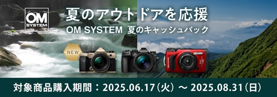 夏のアウトドアを応援 OM SYSTEM 夏のキャッシュバック