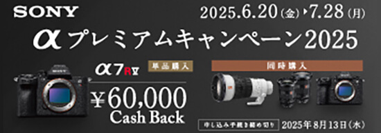 SONY αプレミアムキャンペーン2025
