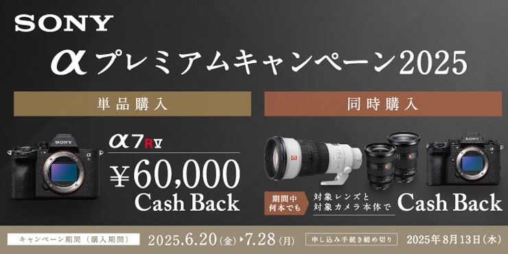 SONY αプレミアムキャンペーン2025