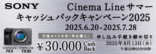 SONY Cinema Line サマーキャッシュバックキャンペーン2025
