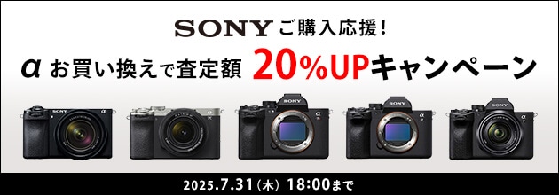 SONY ご購入応援！「α」下取交換（お買い換え）査定額20％UPキャンペーン!!