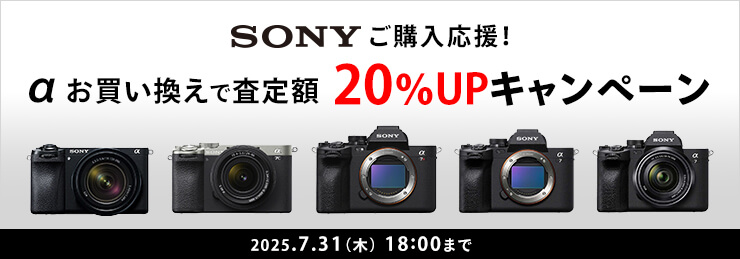 SONY ご購入応援!「α」下取交換(お買い換え)査定額20%UPキャンペーン