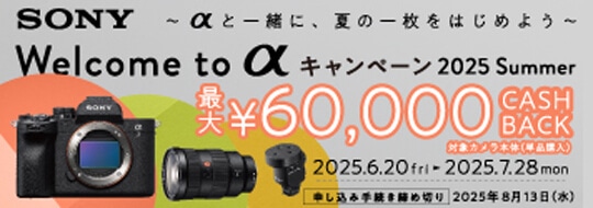 SONY Welcome to α キャンペーン 2025 Summer