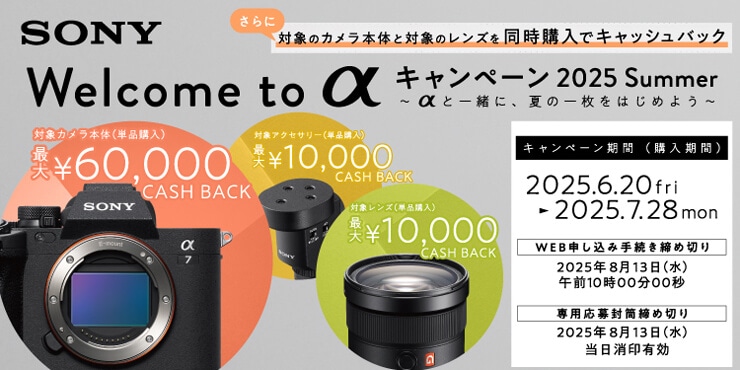 SONY Welcome to α キャンペーン 2025 Summer