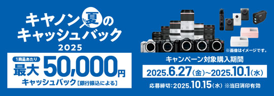 キヤノン 夏のキャッシュバック2025