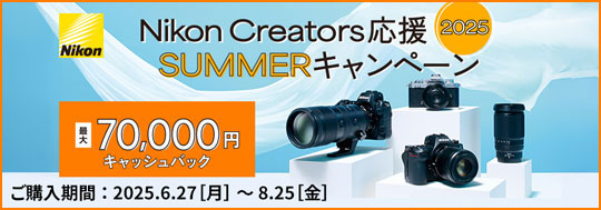 Nikon Creators 応援SUMMER キャンペーン2025