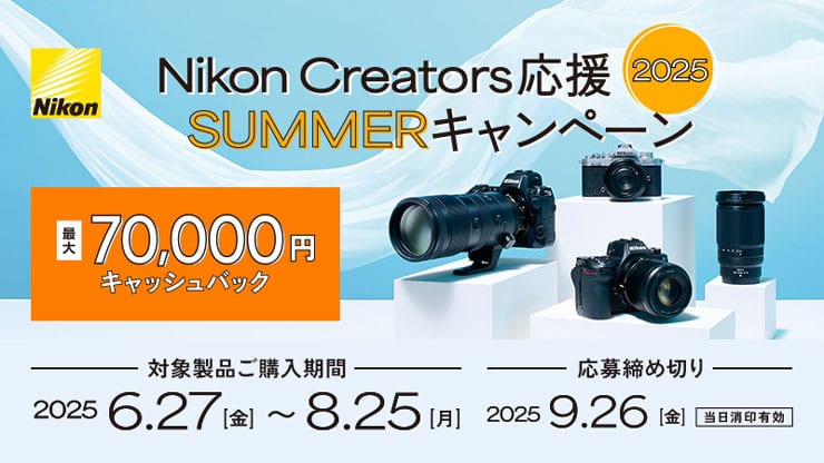 Nikon Creators 応援SUMMER キャンペーン2025