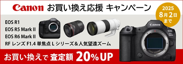 Canon EOS R1、R5MarkII、R6MarkII + 単焦点Lシリーズ＆望遠ズーム　お買い換え応援