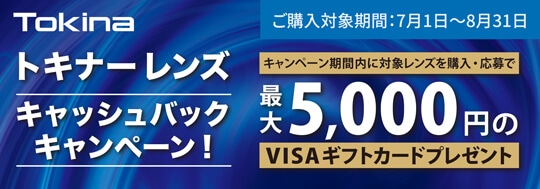 Tokinaレンズキャッシュバックキャンペーン