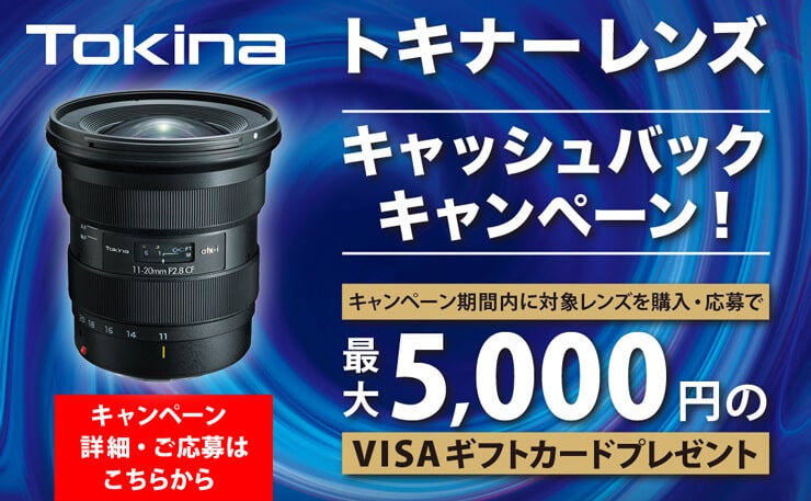 Tokinaレンズキャッシュバックキャンペーン
