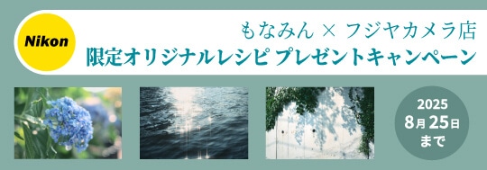 もなみん x フジヤカメラ店限定 オリジナルレシピ プレゼントキャンペーン