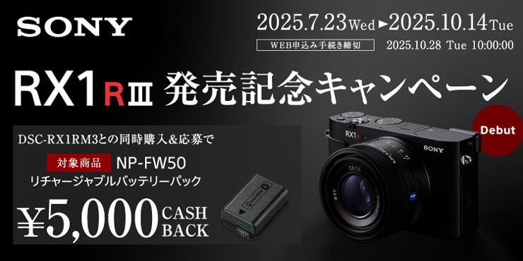 SONY RX1R III 発売記念キャンペーン