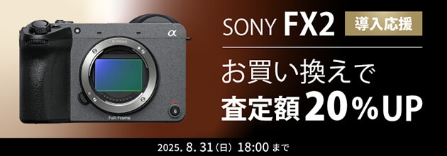 SONY FX2 導入応援キャンペーン！ お買い換えで査定額20％UP