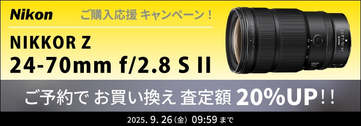 Nikon「NIKKOR Z 24-70mm f/2.8 S II」ご購入応援キャンペーン！