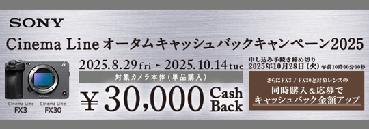 SONY Cinema Line オータムキャッシュバックキャンペーン2025