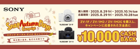 SONY VLOGCAM スナップオータムデイズキャンペーン2025