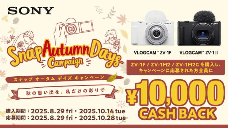 SONY VLOGCAM スナップオータムデイズキャンペーン2025