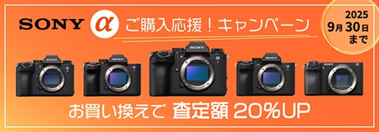 ご購入応援！ α下取交換お買い換え査定額20％UPキャンペーン