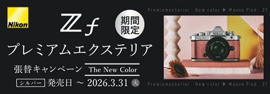 Nikon Zf プレミアムエクステリア 張替キャンペーン The New Color