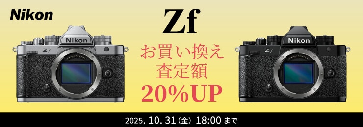 Nikon Zf ご購入応援!下取交換(お買い換え)査定額20%UPキャンペーン!!