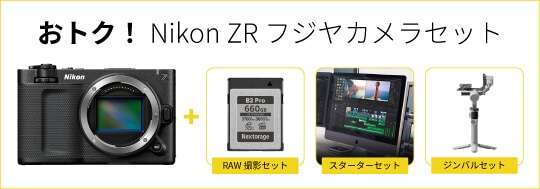 おトク！Nikon ZR フジヤカメラセット