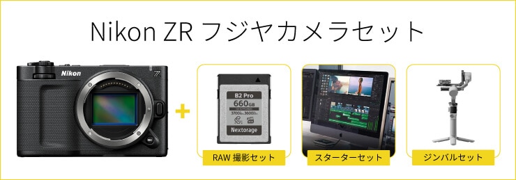 Nikon ZR フジヤカメラセット