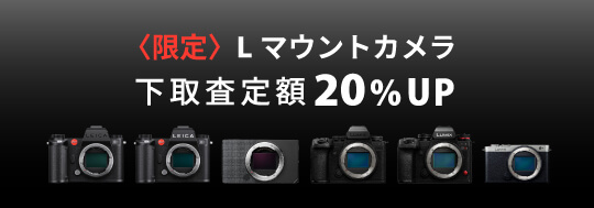 Lマウントカメラお買い換え応援！ 下取交換のご利用で査定額 20％UP！