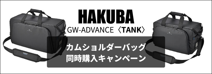 HAKUBA GW-ADVANCE タンク カムショルダーバッグ 同時購入キャンペーン