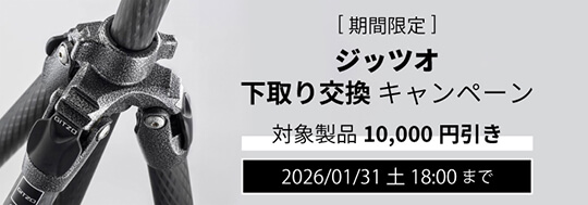 ジッツオ 下取り交換 値引きキャンペーン