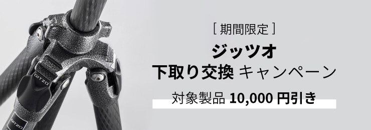 ジッツオ 下取り交換 値引きキャンペーン