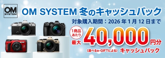 OM SYSTEM 冬のキャッシュバック