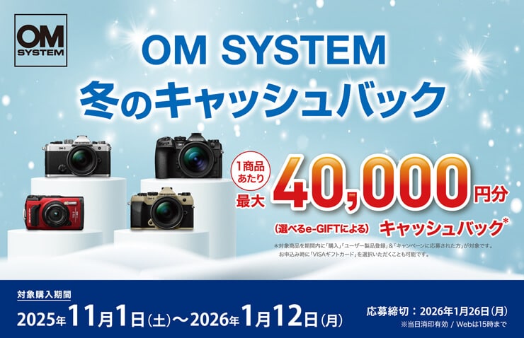 OM SYSTEM 冬のキャッシュバック