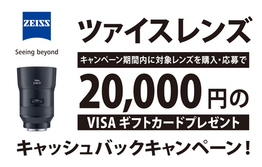 ツァイスレンズ キャッシュバックキャンペーン