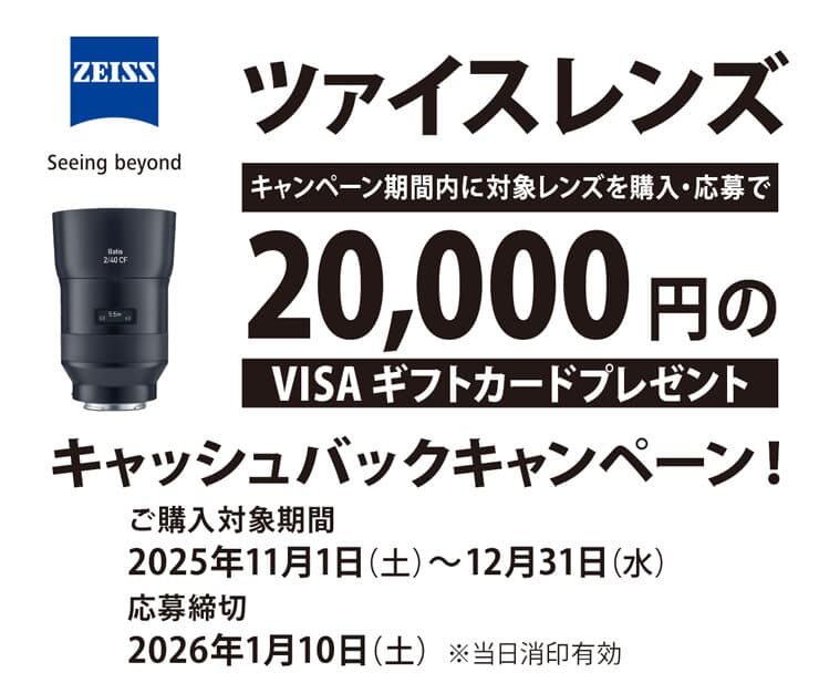 ツァイスレンズ キャッシュバックキャンペーン